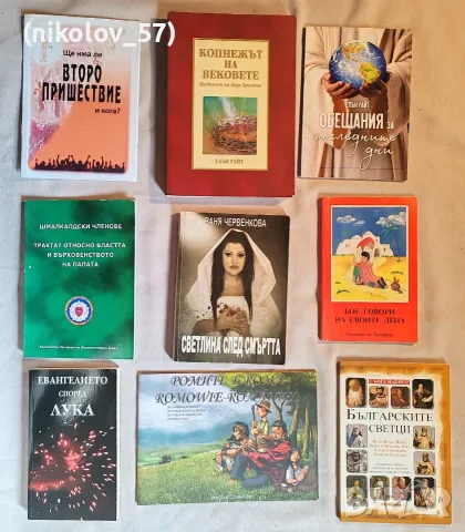 Книги на духовна, религиозна и историческа тематика (Елън Уайт, светци, богословие) Описание ...