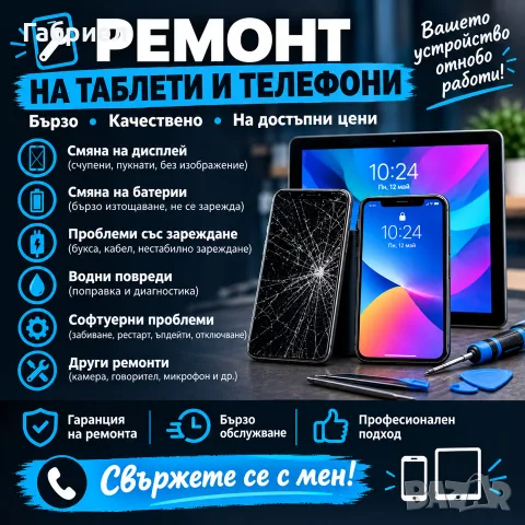 Ремонт на телефони и таблети 