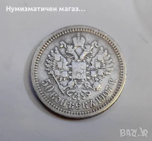 Русия 50 копейки 1907 г. Николай II
