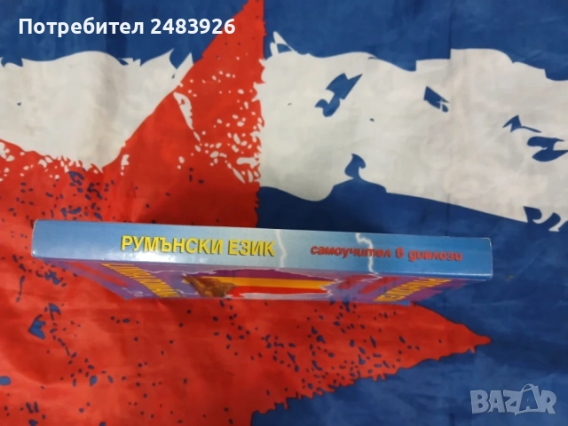 Румънски език - самоучител в диалози   Марияна Чернева, снимка 3 - Чуждоезиково обучение, речници - 56127971