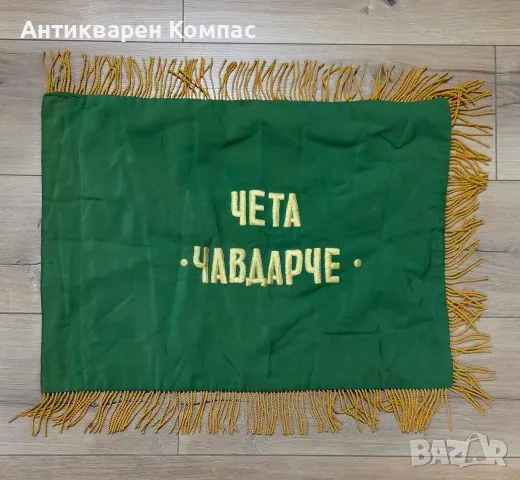 Автентично Соц Знаме „Чета Чавдарче“