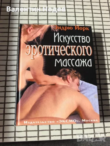 „Изкуството на еротичния масаж“ – книга на руски език