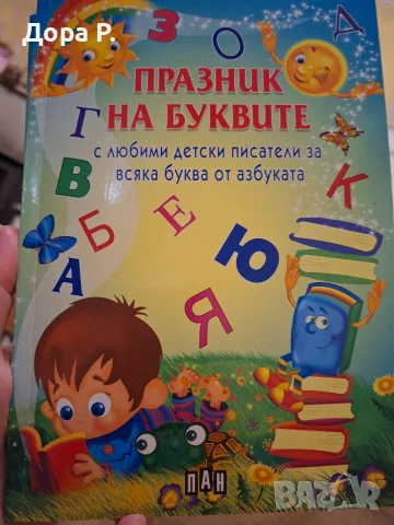 Книга "Празник на буквите" изд. ПАН