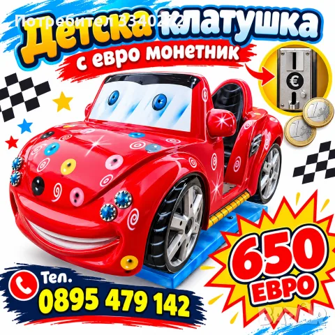 Детска клатушка с нов монетник