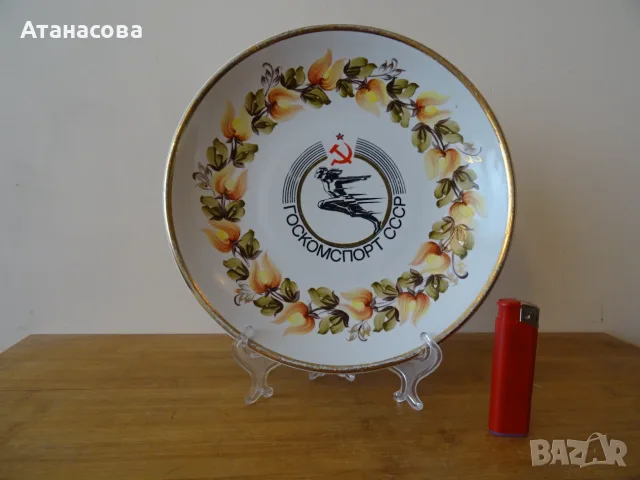 Съветска порцеланова чиния за стена „Госкомспорт СССР" 1986 г