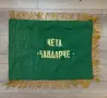 Автентично Соц Знаме „Чета Чавдарче“, снимка 1