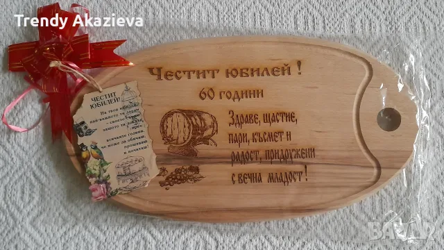 Гравирана дъска за рязане/Подарък за юбилей