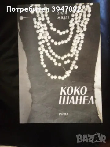 Коко Шанел Анри Жидел