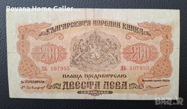 Стара Банкнота 200 лева 1945 година 2  букви