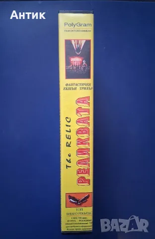Видеокасета VHS Реликвата / Ужаси, снимка 3 - Други жанрове - 56602328