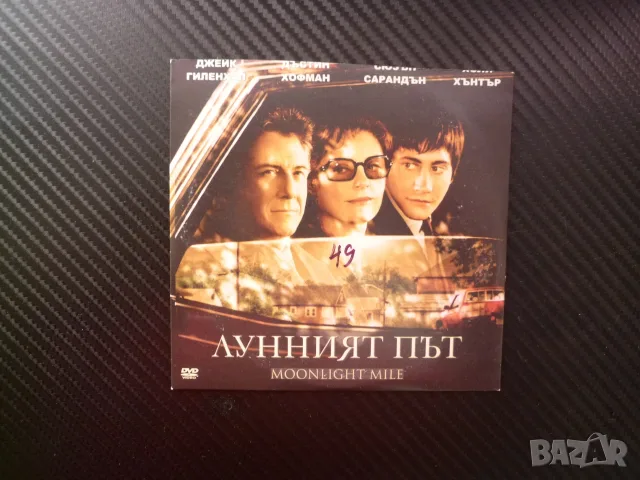 Лунният път DVD филм драма родители дъщеря брак загуба Дъстин Хофман Сюзън Сарандън Джейк Гиленхал
