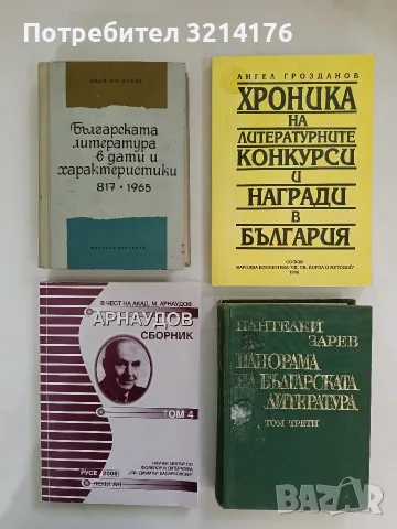 Арнаудов сборник. Том 4. Доклади и съобщения – Сборник (2006, Отлично състояние)