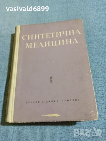 "Синтетична медицина"