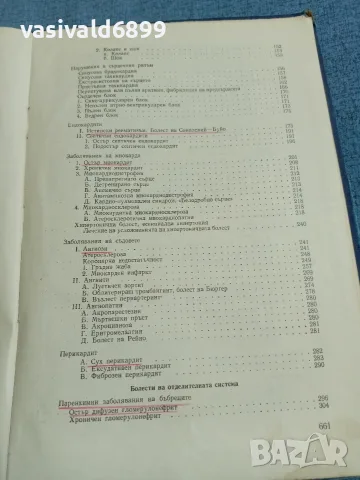 Петър Миронов - Болнична терапия , снимка 8 - Специализирана литература - 56589150