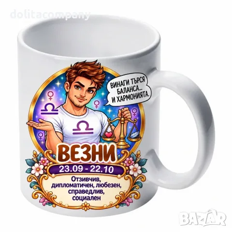 Чаша Зодия Везни - мъж