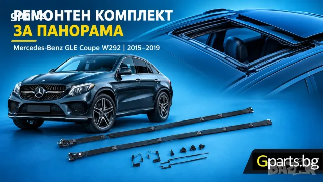 Mercedes-Benz GLE Coupe W292 / C292 / X292 – ремонтен комплект за панорамен покрив