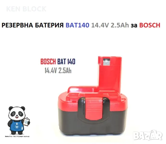 Акумулаторна батерия Power Tool Battery за Bosch BAT140 14.4V 2.5Ah