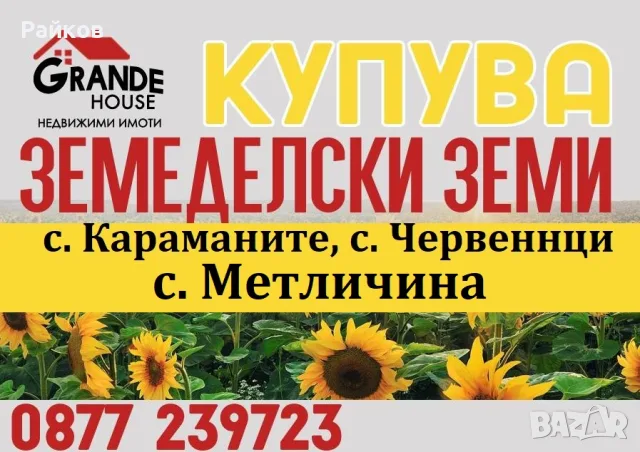 Купува ЗЕМЕДЕЛСКА ЗЕМЯ в с. Червенци,с.Караманите.