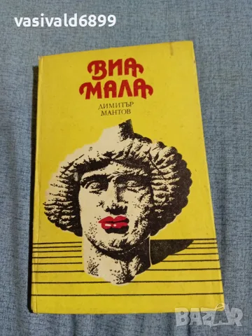 Димитър Мантов - Виа Мала 