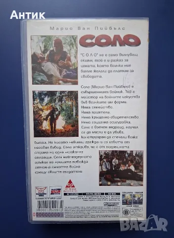 Видеокасета VHS СОЛО / Екшън, снимка 3 - Други жанрове - 56751175