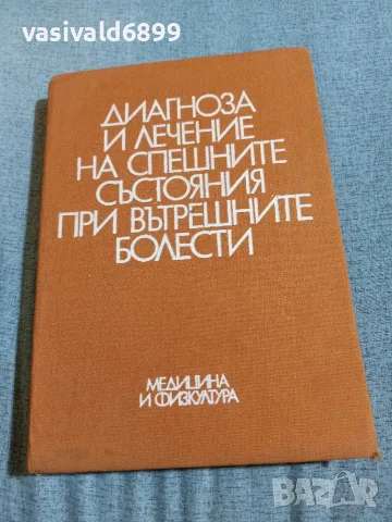 "Диагноза и лечение на спешните състояния при вътрешните болести"