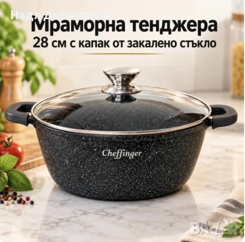 Мраморна тенджера 28 см с капак от закалено стъкло – трислойно незалепващо покритие.