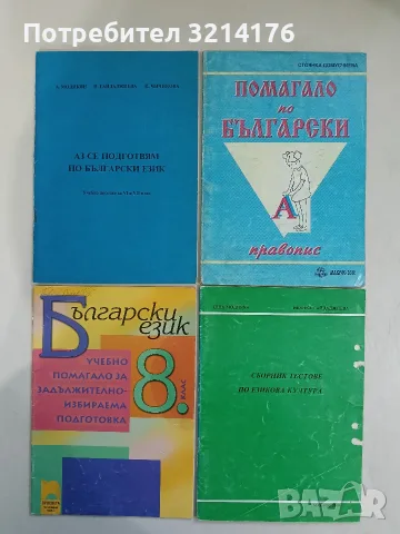Български език за 8. клас - Милена Васева, Весела Михайлова (2009, 45% попълнено)
