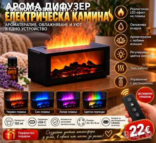 Арома дифузер  – електрическа камина