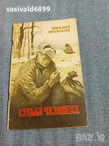 Михаил Шолохов - Съдбата на човека 