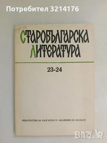Старобългарска литература. Книга 23-24 – Колектив