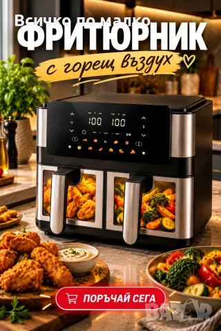 Фритюрник с горещ въздух 8 л