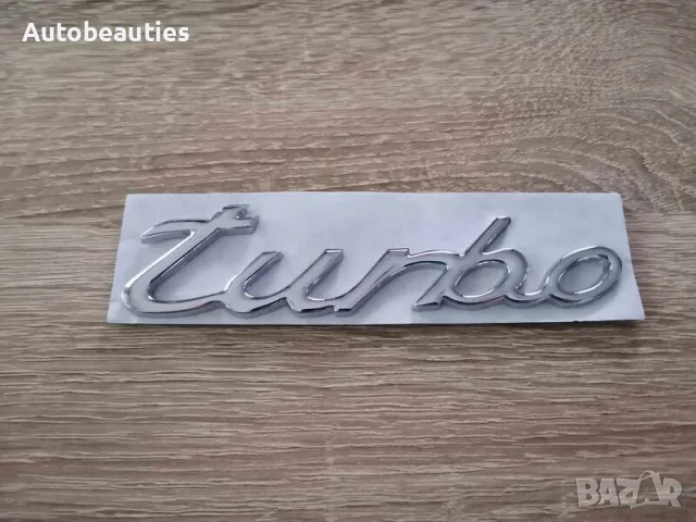 сребриста емблема Turbo за Porsche