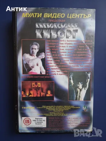 Видеокасета VHS Кикбоксьорът Киборг, снимка 4 - Други жанрове - 56569118