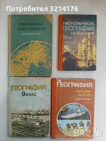 Географска христоматия. Странознание – Колектив (1956)