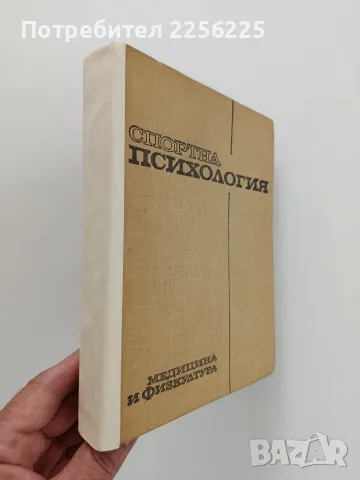 Спортна психология, снимка 13 - Специализирана литература - 56677962