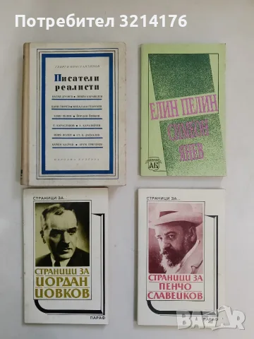 Елин Пелин - Симеон Янев