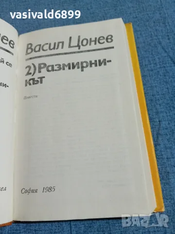 Васил Цонев - избрано в два тома , снимка 9 - Българска литература - 56710639