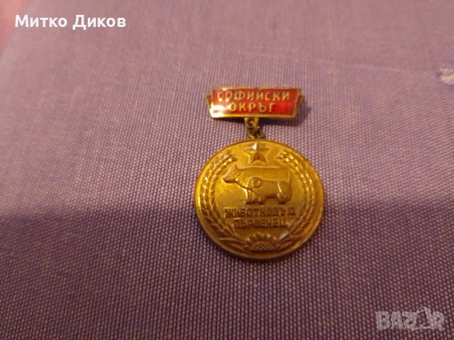 почетен медал или значка от типа „Животновъд първенец“ към „Софийски окръг“..емайл 