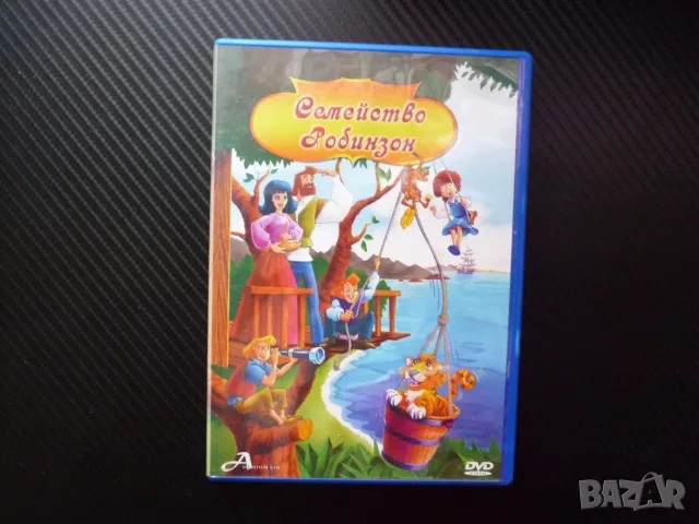 Семейство Робинзон DVD филм анимационен детски необитаем остров приключения съкровища пирати Женева