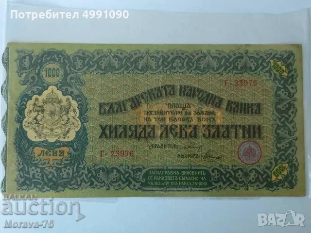 1000 лева 1918 Касов бон RRR