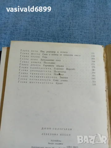 Джон Голзуърди - Лебедова песен , снимка 8 - Художествена литература - 56586150