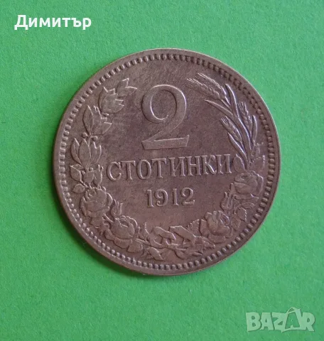 2 стотинки 1912 -царство България