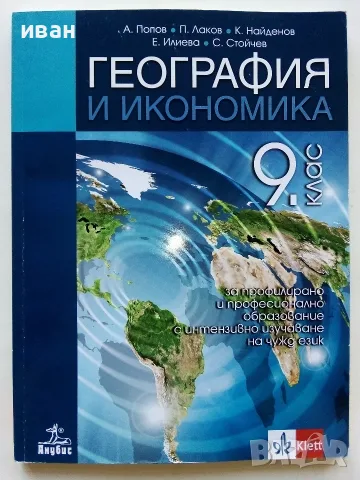 География и Икономика 9.клас - А.Попов,П.Лаков,К.Найденов,Е.Илиева,С.Стойчев - 2019г.
