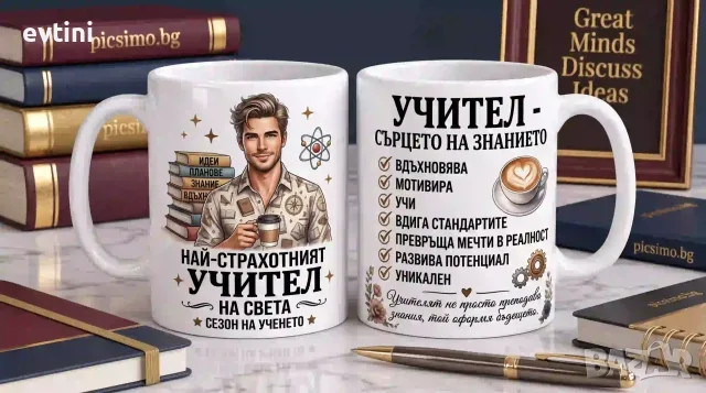 Керамична чаша „Най-страхотният Учител“