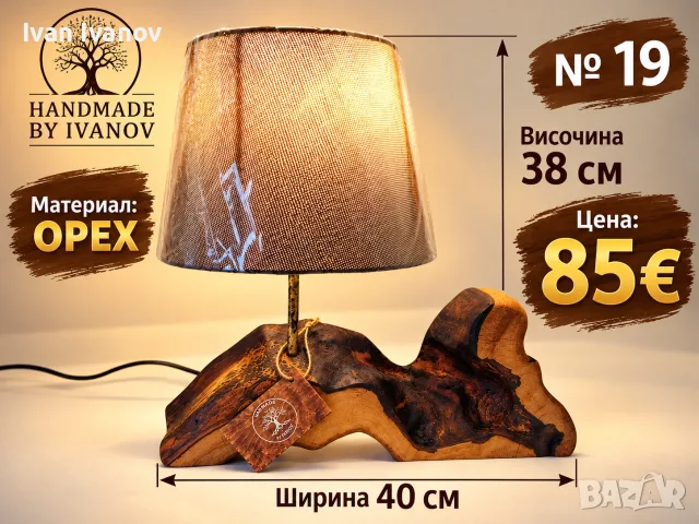 Ръчно изработенa лампa от дърво