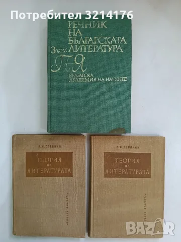 Теория на литературата - В. И. Сорокин (1960)