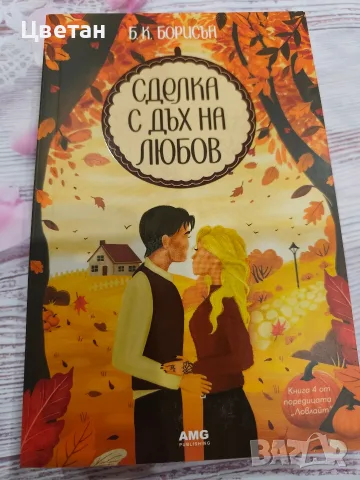 Сделка с дъх на любов