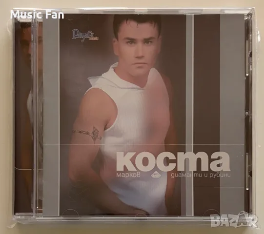 Коста Марков “Диаманти и рубини” (2001)