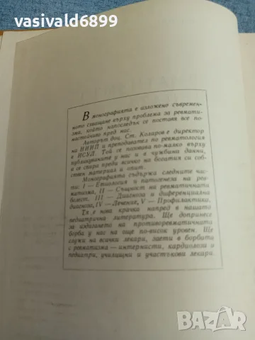 Стефан Коларов - Ревматизмът у децата , снимка 5 - Специализирана литература - 56575631