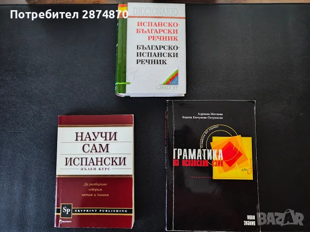 Лот от 3 книги за изучаване на испански език